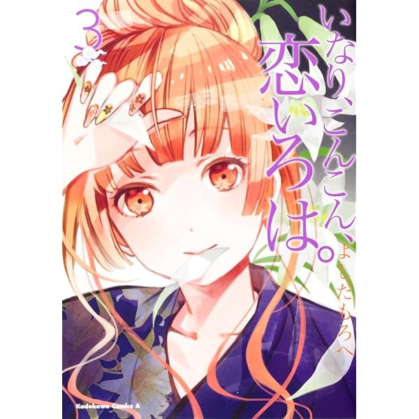Amazon.co.jp: いなり、こんこん、恋いろは。 (8) オリジナルアニメBD